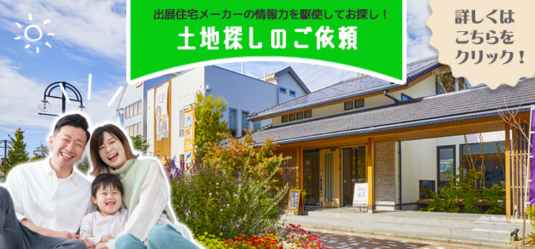 毎日ハウジング奈良住宅展示場　土地探し